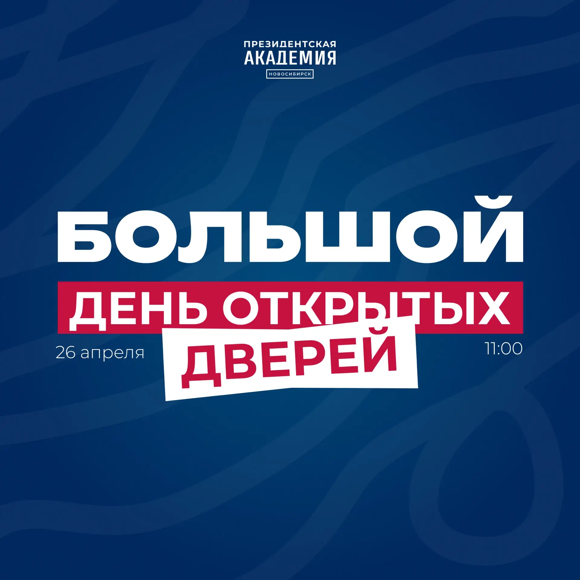 Большой день открытых дверей
