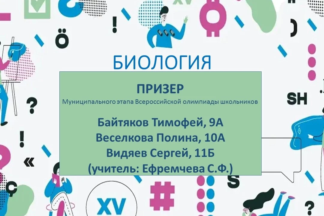 ✨ Наши призеры ВОШ по экологии и биологии! ✨    Поздравляем ребят, которые стали призерами муниципал