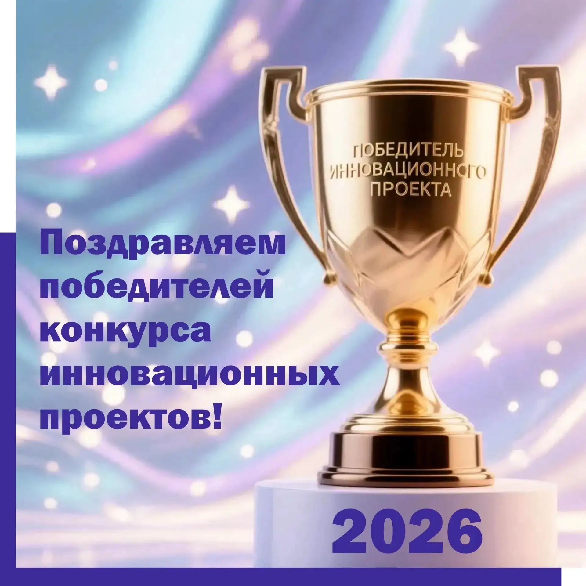 🎉 Победа на региональном конкурсе инновационных проектов 🎉