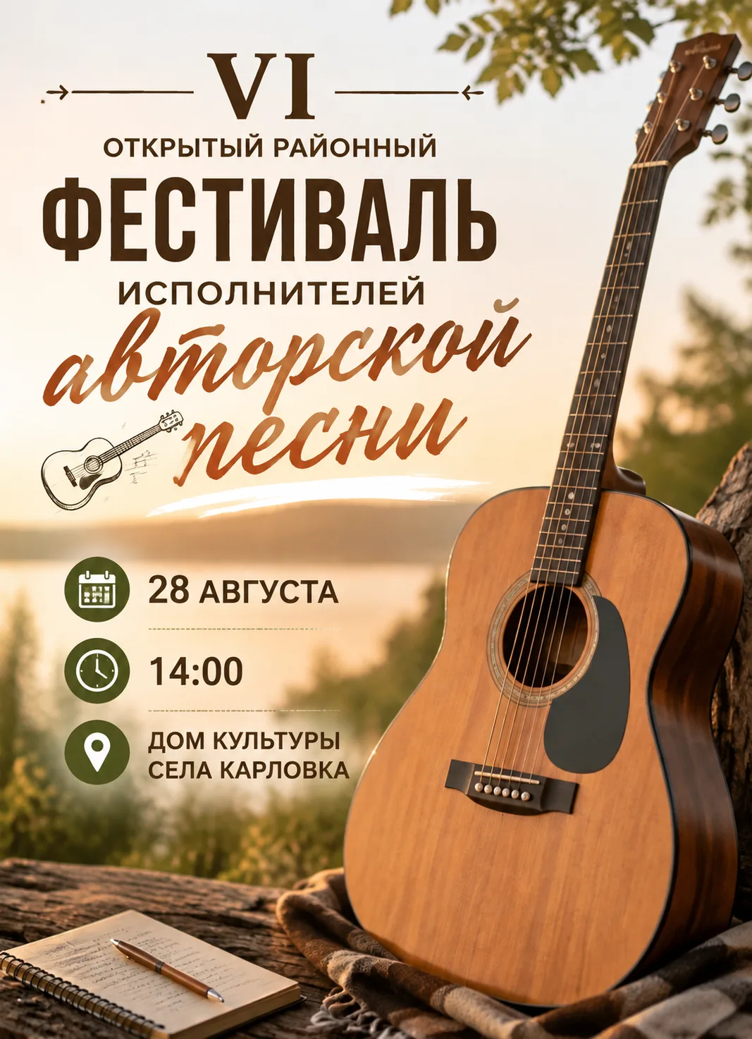 ✨28 августа в Доме культуры села Карловка состоится VI Открытый районный фестиваль испо...