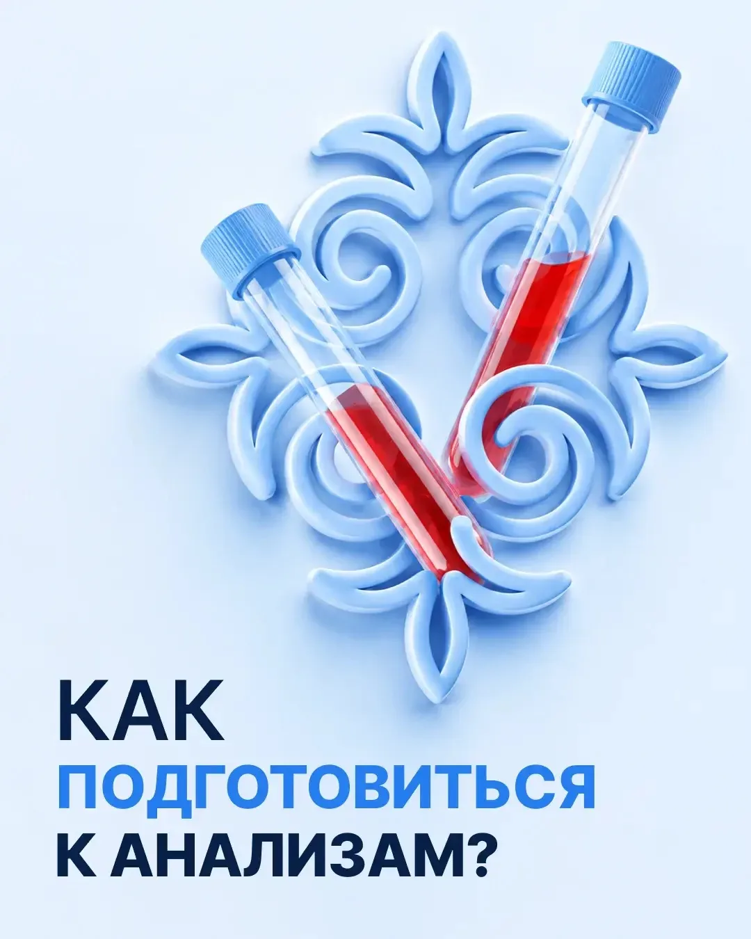 Подготовка к анализам кажется простой только до тех пор, пока не выясняется, что на рез...