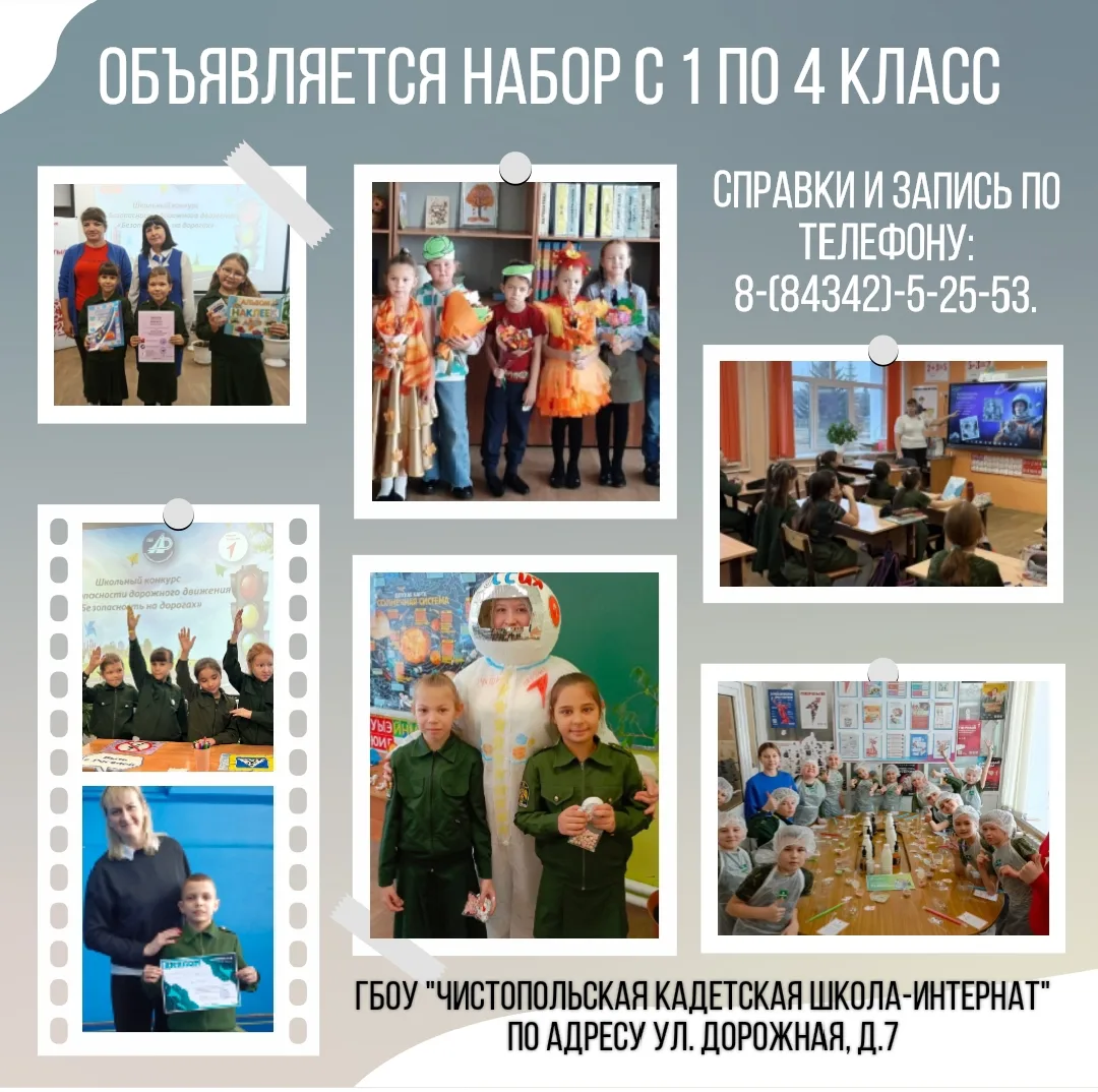 ГБОУ "Чистопольская кадетская школа-интернат имени Героя Советского Союза Кузьмина Сергея Евдокимови