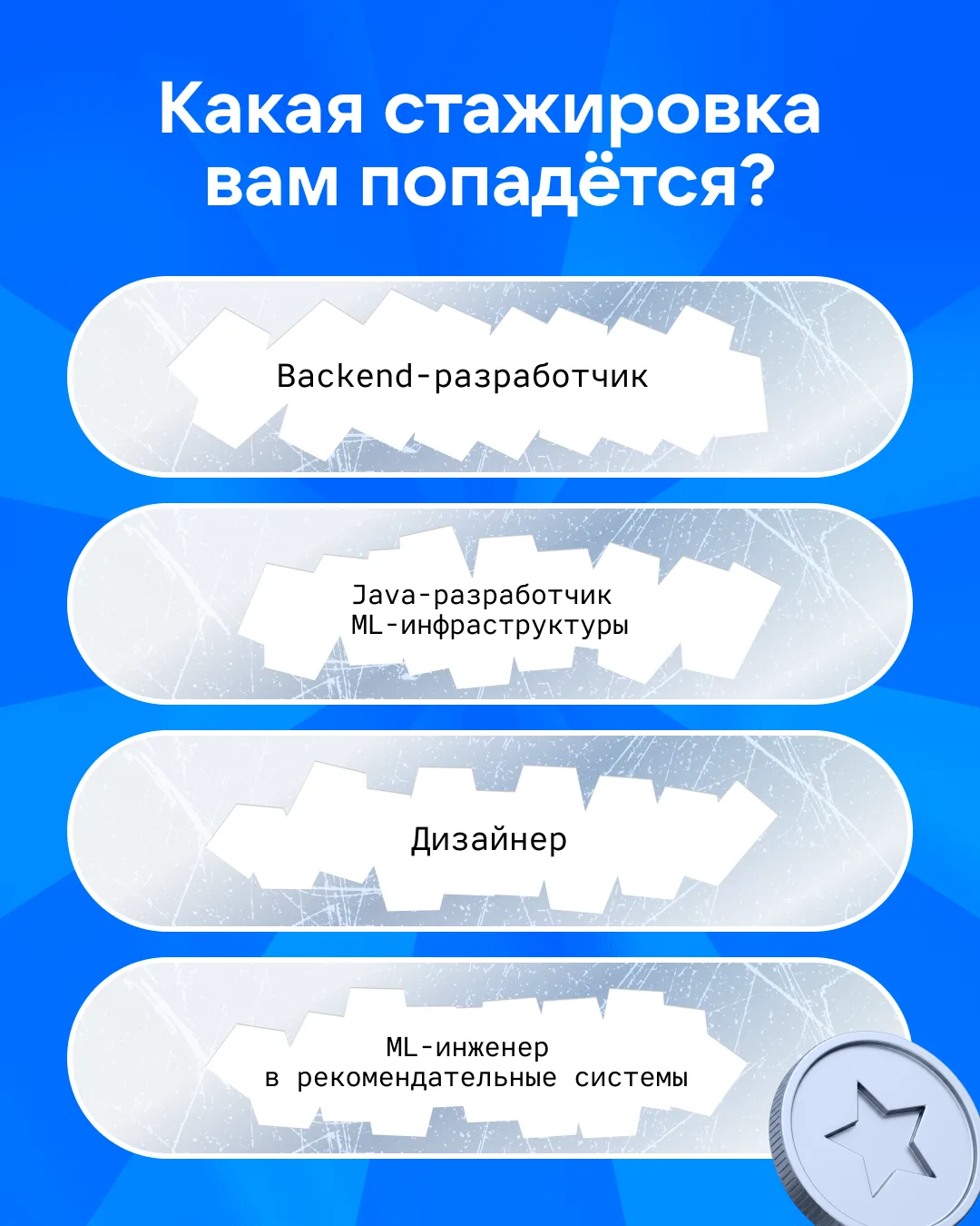 Поздравляем, вы открыли все стажировки VK 💙

Изучайте вакансии и откликайтесь:
🔹 Backend-разработч