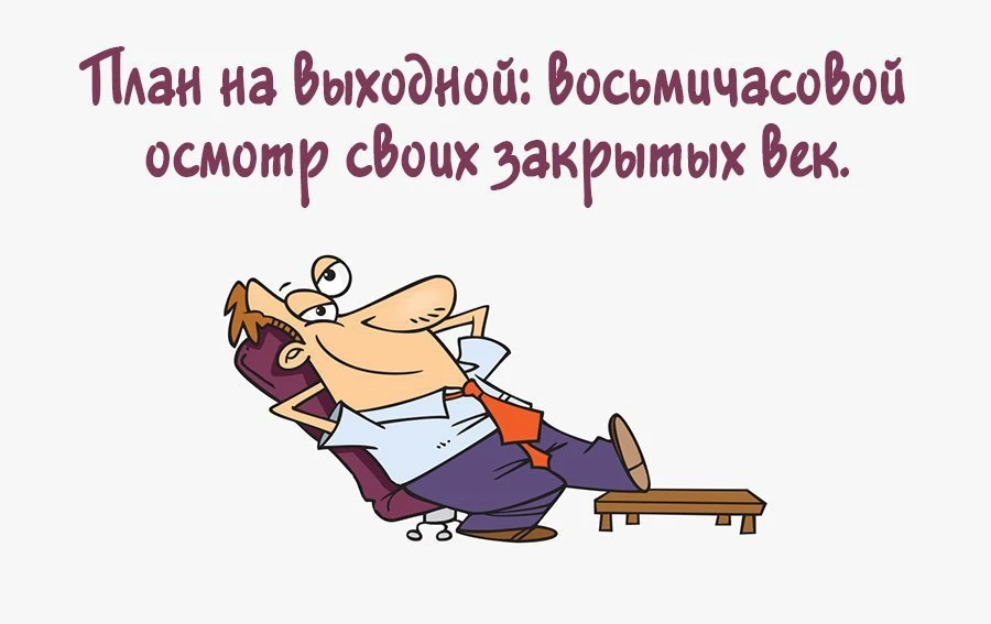Наверное, лучшее из наслаждений жизни – это сон. В отличие от прочих, не утомляет и не приедается. К