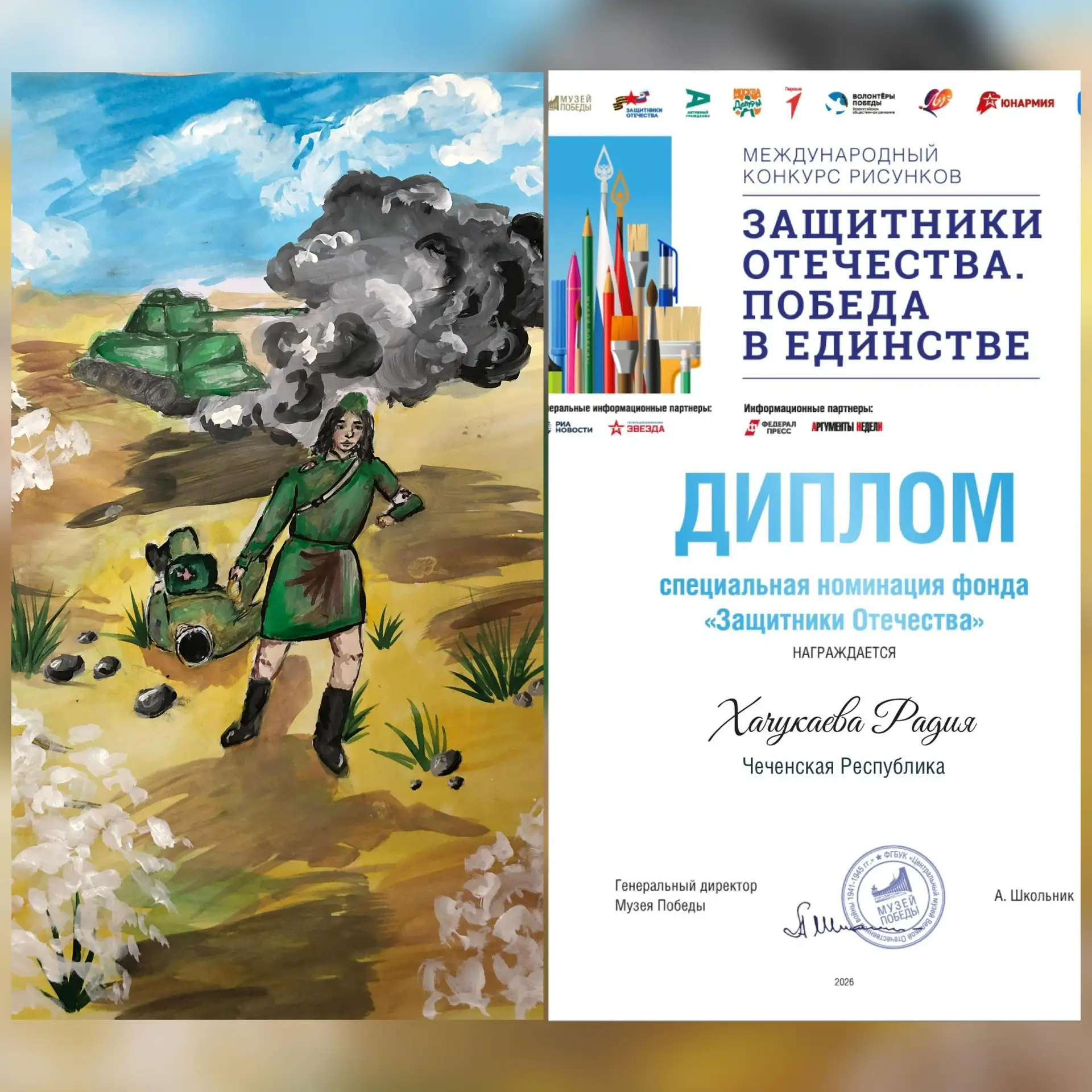 Региональный победитель Международного конкурса рисунков «Защитники Отечества. Победа в единстве»
С 