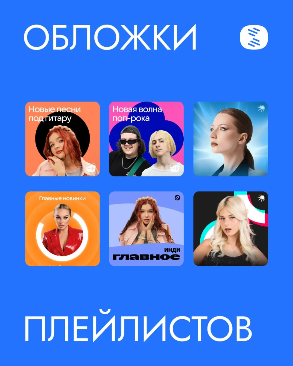💿 Артисты S&P Digital попали на этой неделе на обложки 6 плейлистов!