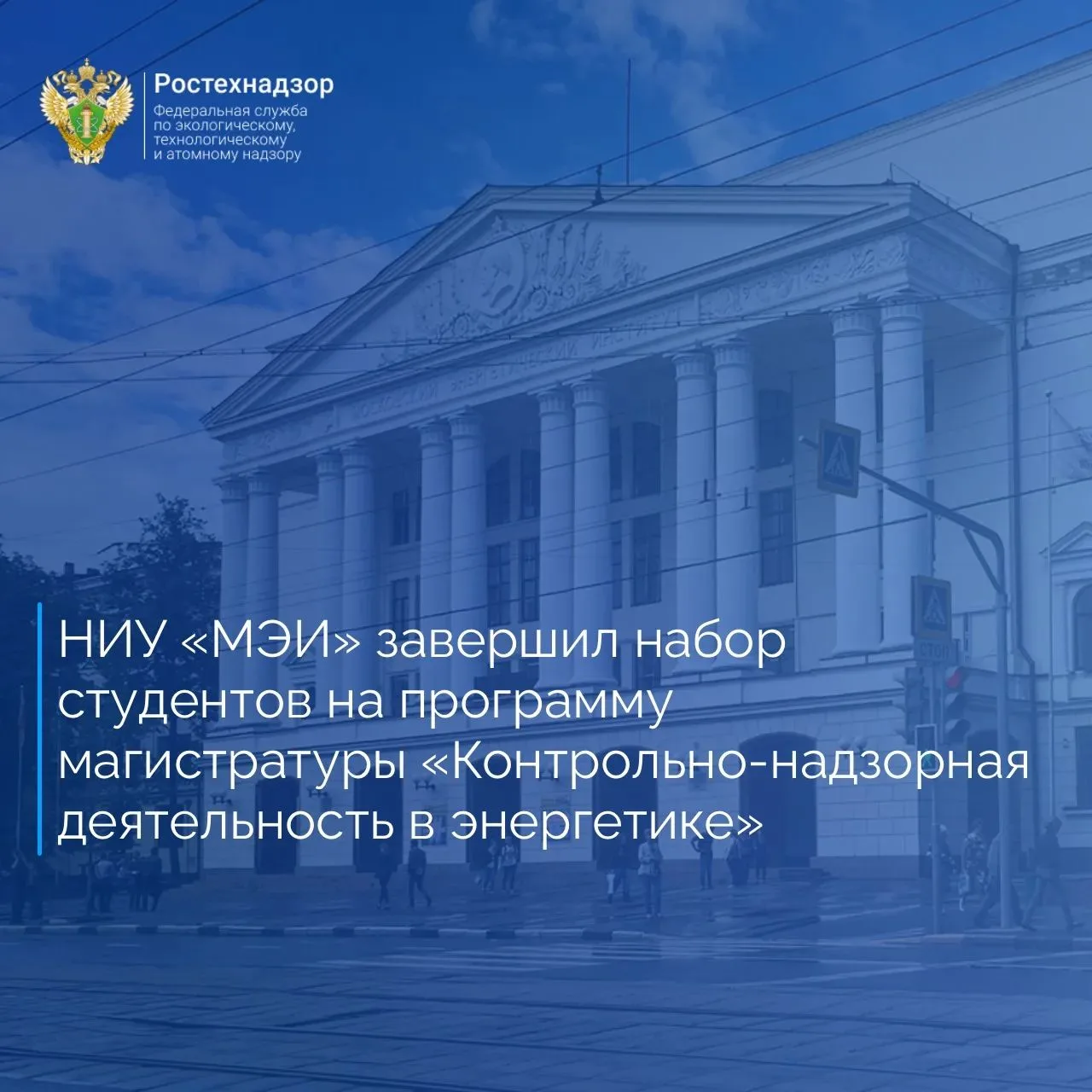 📚 НИУ «Московский энергетический институт» завершил приём студентов на обучение по про...