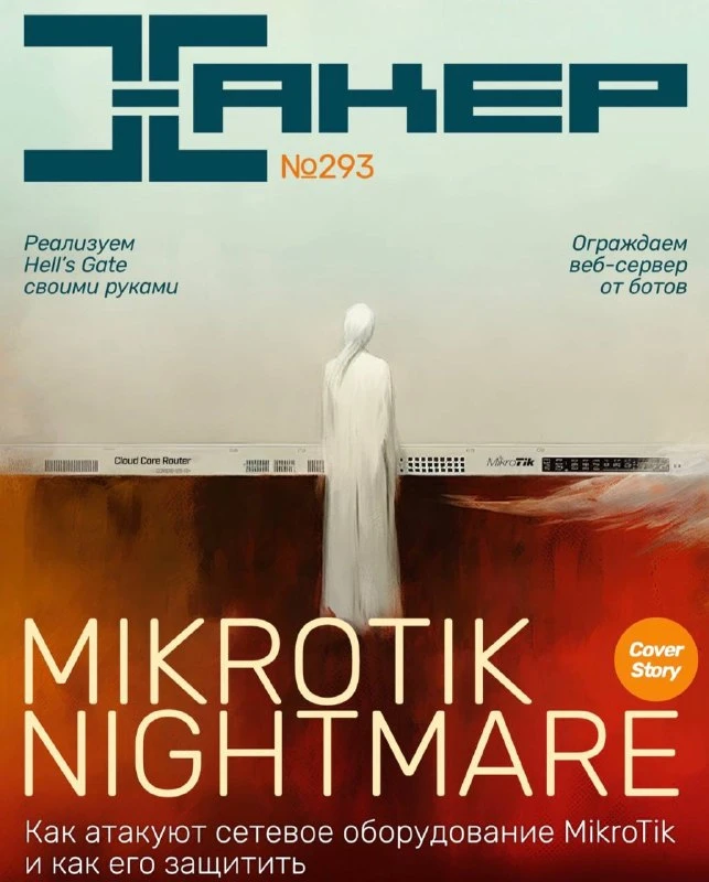 📖 Журнал Xakep #293. MikroTik Nightmare