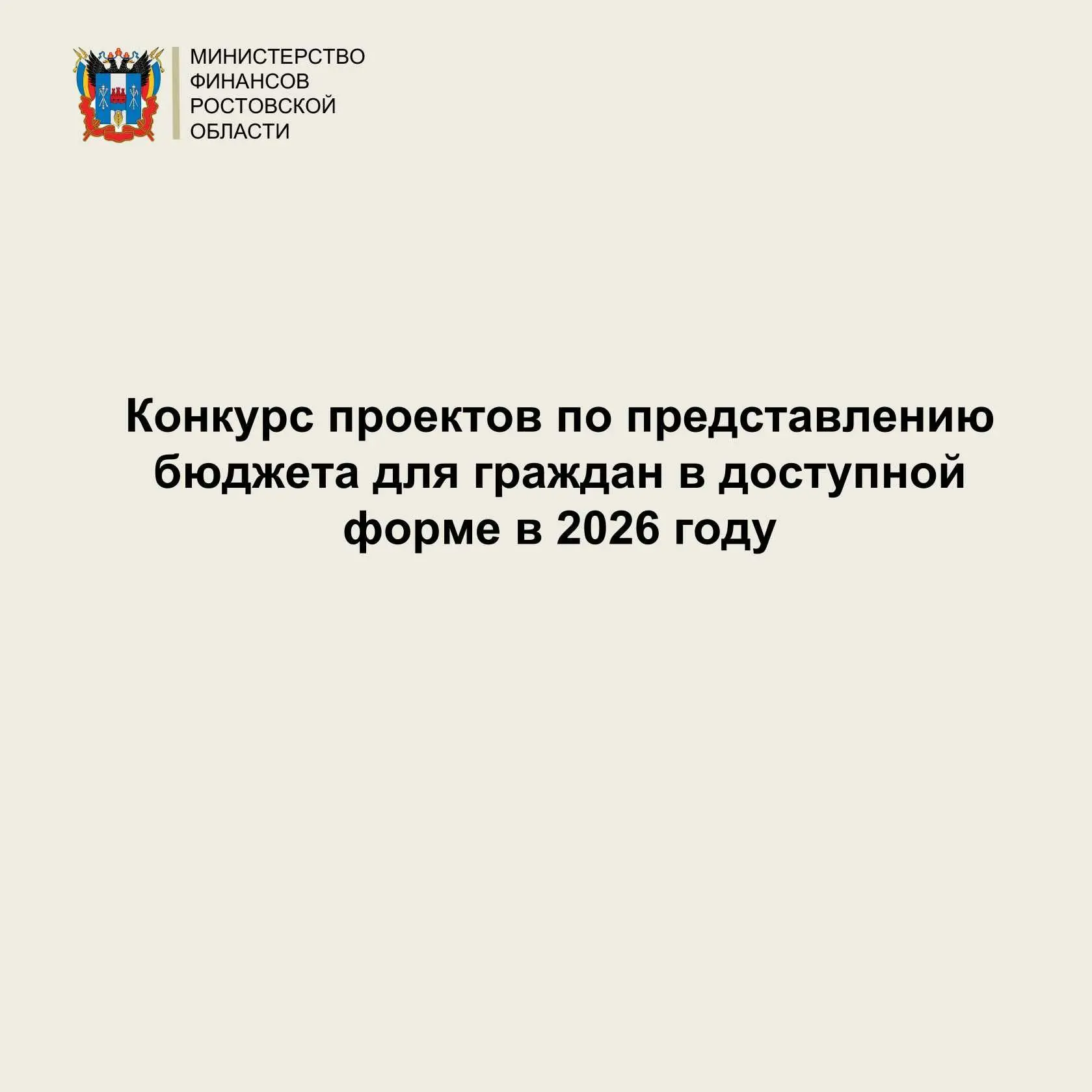 Министерство финансов Ростовской области информирует о проведении конкурса проектов по ...