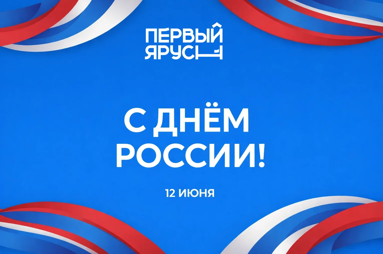 С Днём России! 🇷🇺