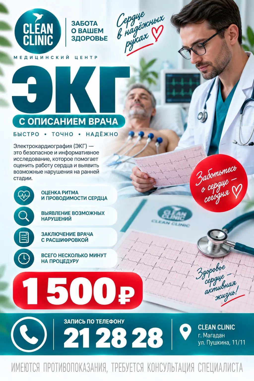 ❤️ ЭКГ С ОПИСАНИЕМ ВРАЧА — 1 500 ₽