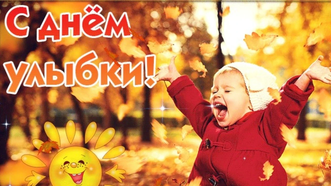 😊 Всемирный день улыбки: подарите радость себе и другим!