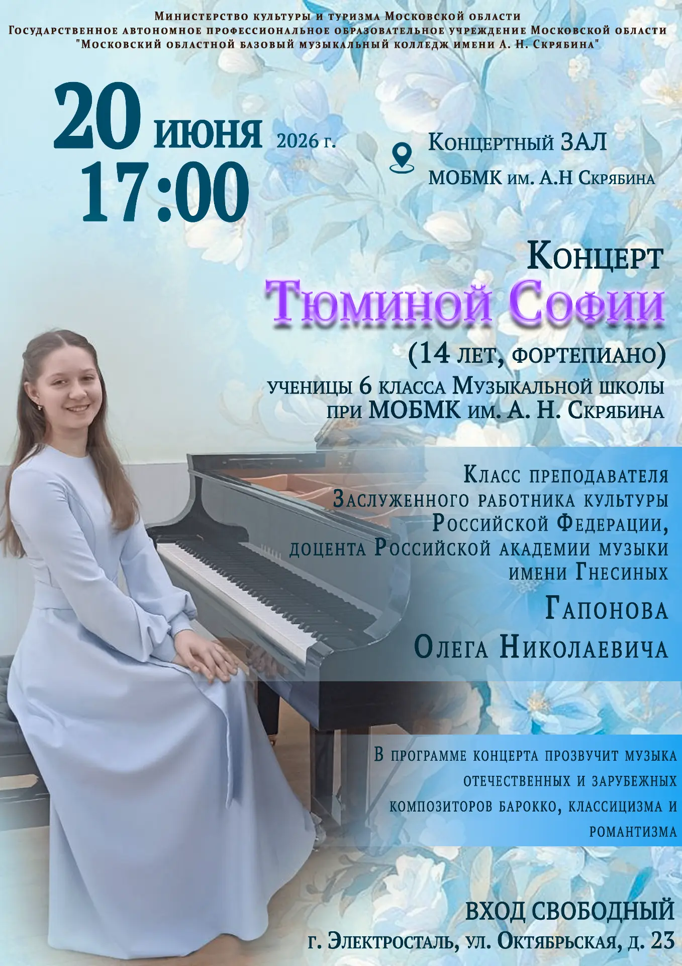 Приглашаем на концерт!

📆 20 июня в 17:00 
📍Концертный зал МОБМК им. А.Н. Скрябина (г.о. Электрост