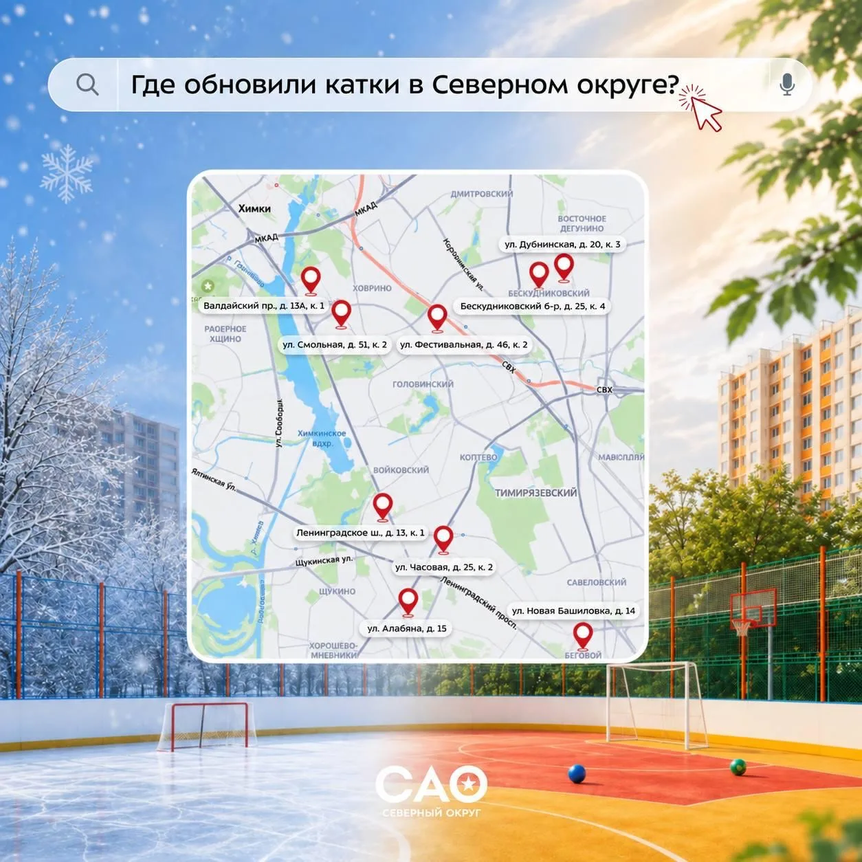 ⛸ 9 всесезонных спортивных площадок обновили в Северном округе