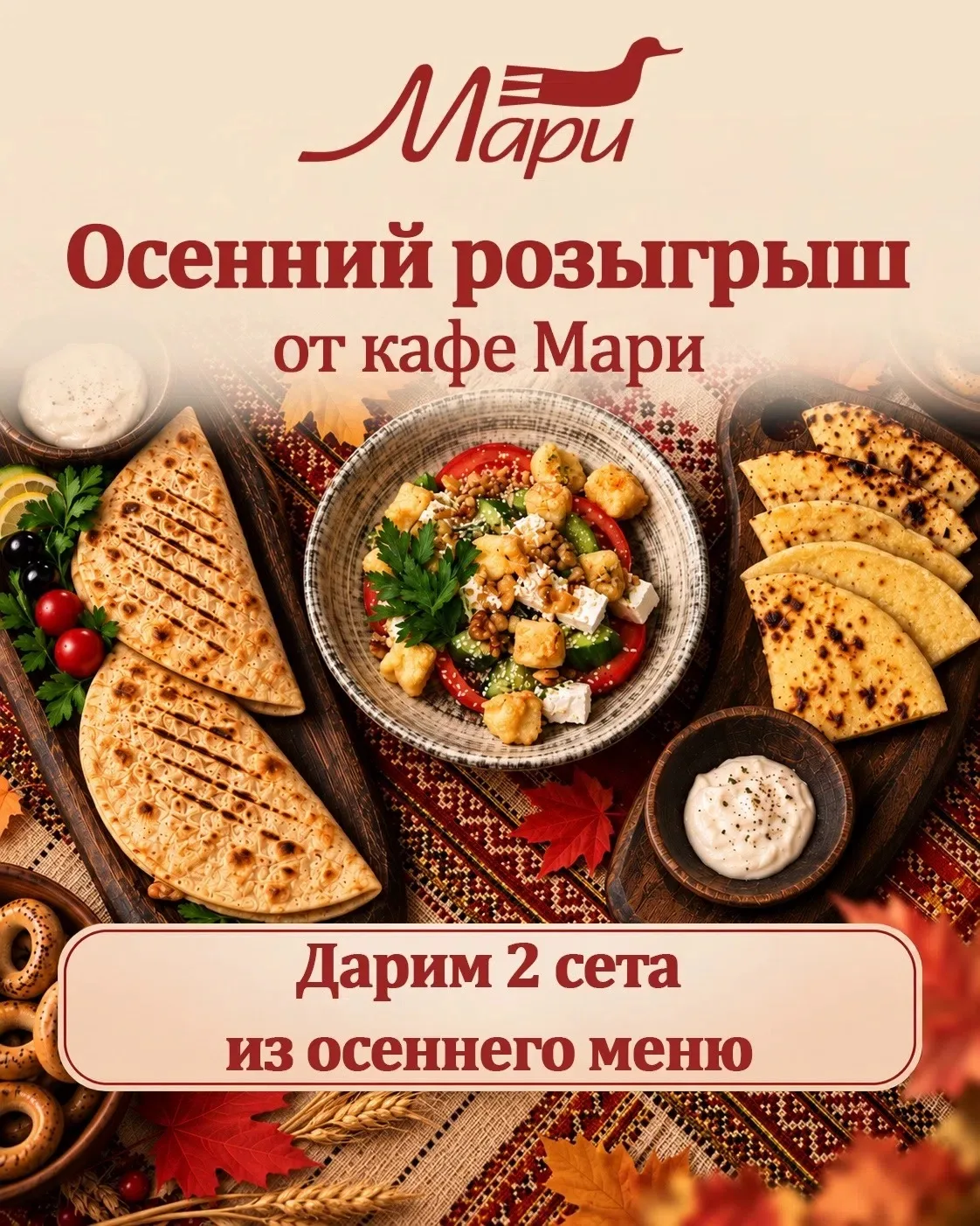 А мы напоминаем, что Мы разыгрываем два сета из осеннего меню в кафе Мари🥗