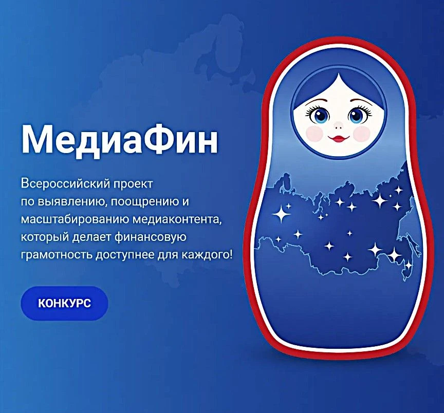 Стартовал приём заявок на участие во Всероссийском проекте «МедиаФин»
Ассоциация развития финансовой