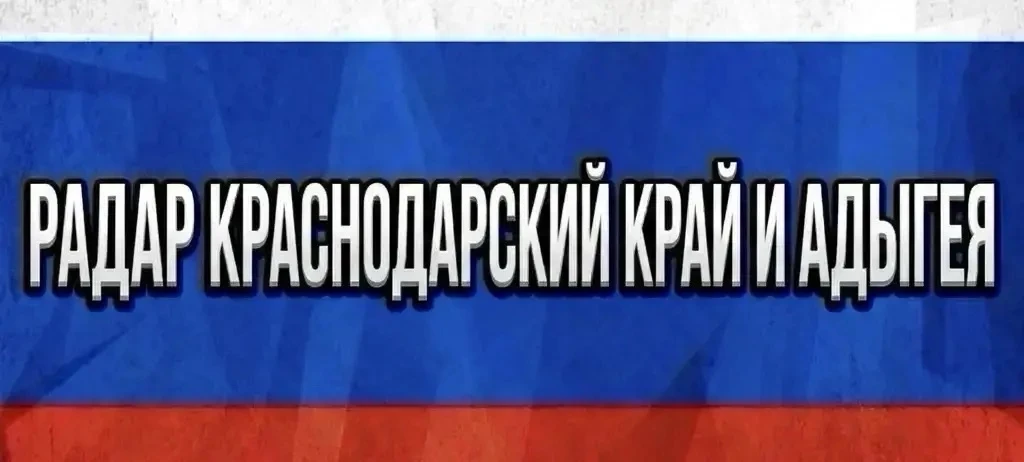 Изображение 1 к публикации «РАДАР КРАСНОДАРСКИЙ КРАЙ И АДЫГЕЯ»
