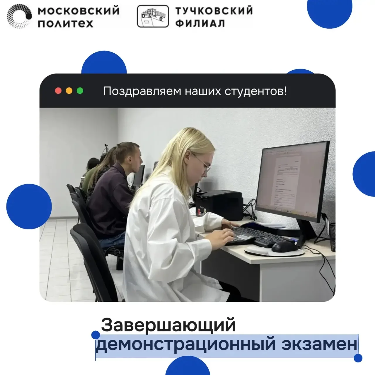 🔥Важная новость из Тучковского филиала Мосполитеха!

Сегодня успешно завершился последний демонстра