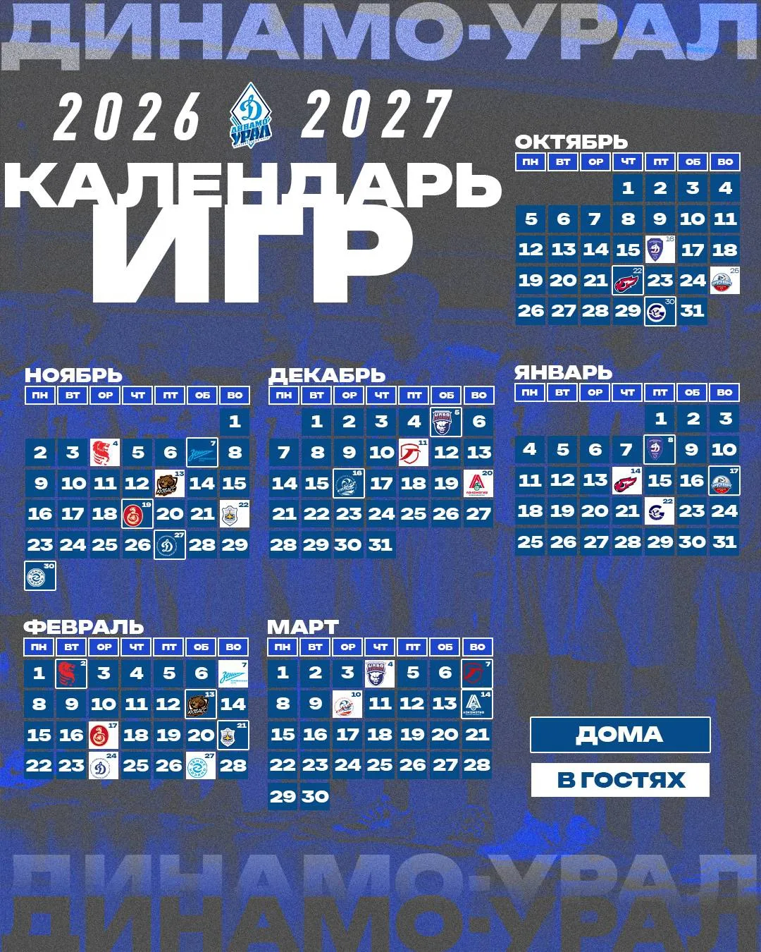 Календарь матчей «Динамо-Урала» в сезоне 2026/27 🗓️