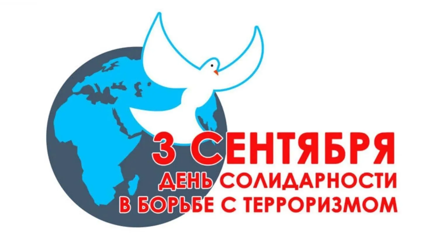 🕊️ Классный час «День солидарности в борьбе с терроризмом»