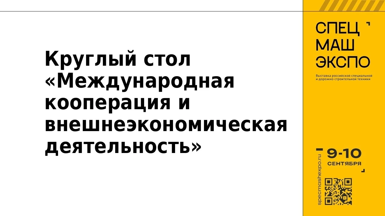 📄Инструменты поддержки экспортёров представят на СпецМашЭкспо-2026
