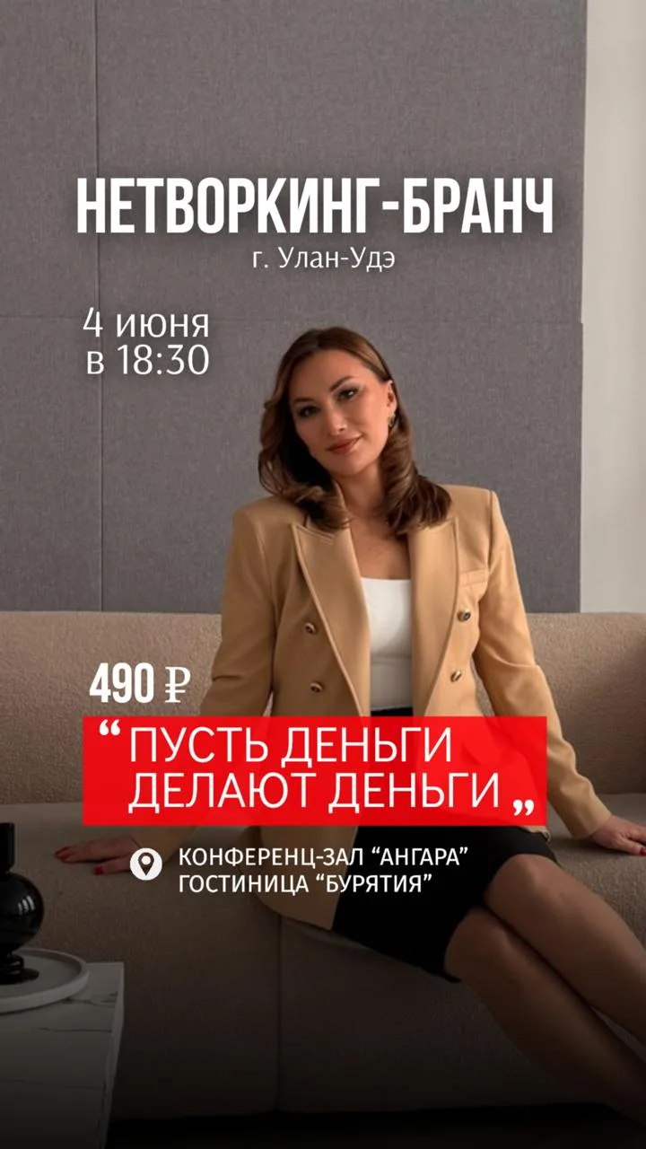 💼 Улан-Удэ, приглашаю на закрытый бранч: «Пусть деньги делают деньги»