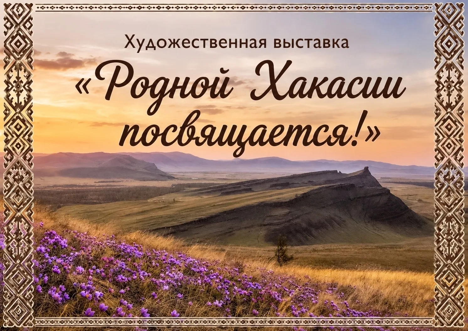 "Родной Хакасии посвящается!".