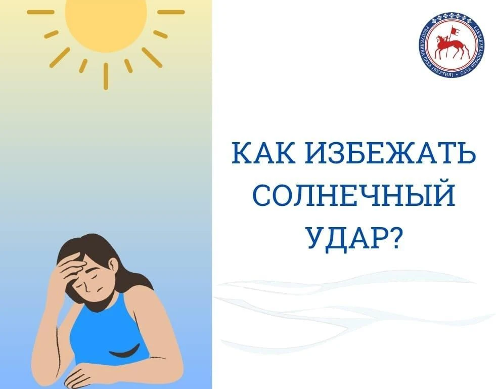 Как избежать солнечный удар?                                                                        
