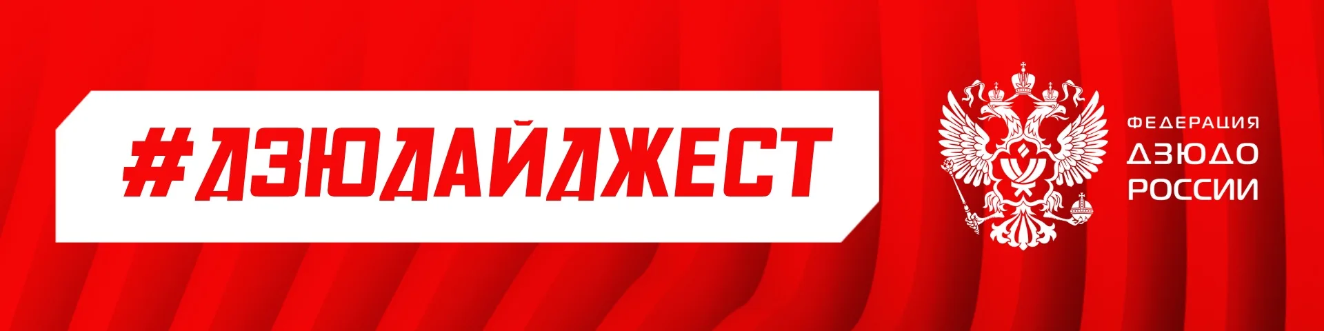 💥 Все главные новости за неделю в мире дзюдо — в рубрике #дзюдайджест

• IJF объявила о запуске сер