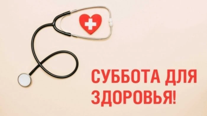 20 июня 2026 года запланирована «Суббота для здоровья» посвящена «Дню здоровья семьи » Ответственное