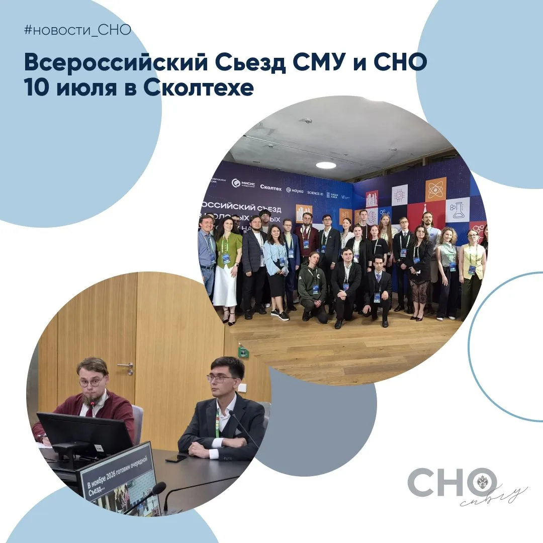 🌐 СНО СПбГУ на XIV Всероссийском съезде СМУ и СНО