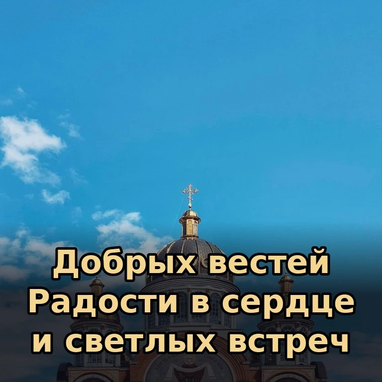 🕊 Желаем вам благополучия, душевного тепла и поддержки близких людей. Пусть Господь ве...