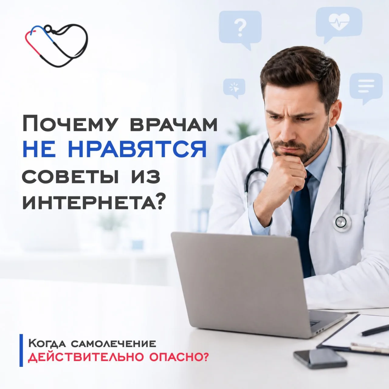 Почему врачи не рекомендуют лечиться по советам из интернета?