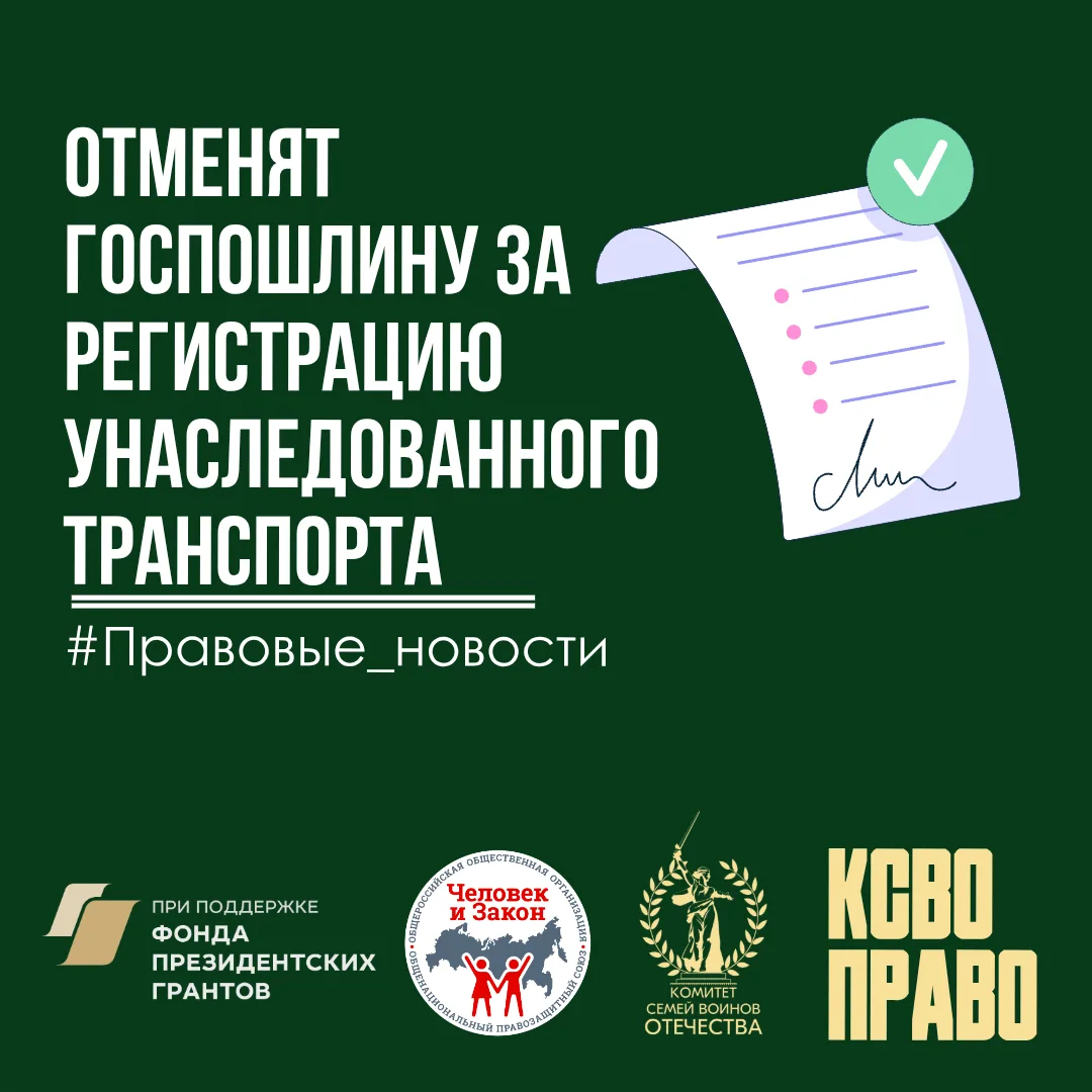 Налоговые льготы для семей участников СВО: госпошлину за регистрацию унаследованного тр...