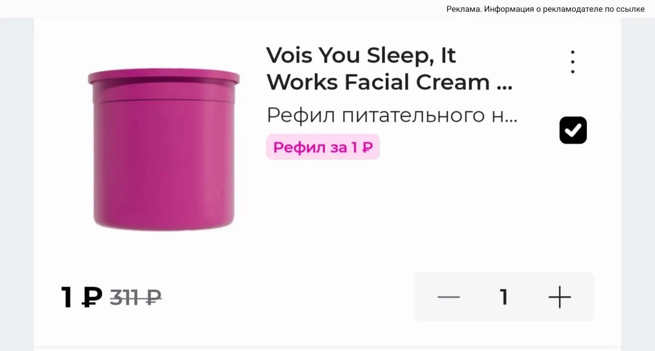 При покупке крема или сыворотки — рефил всего за 1 Р