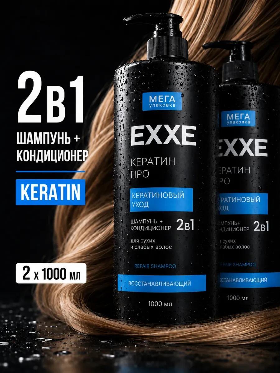 ⚡️ Шампунь-кондиционер 2в1 KERATIN, 1000 мл Х 2 шт, EXXE