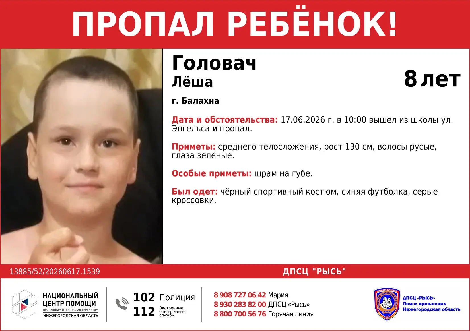 Пропал ребёнок!
Помогите, пожалуйста, распространить информацию!

Головач Леша, 2018 г.р.,
г. Балахн