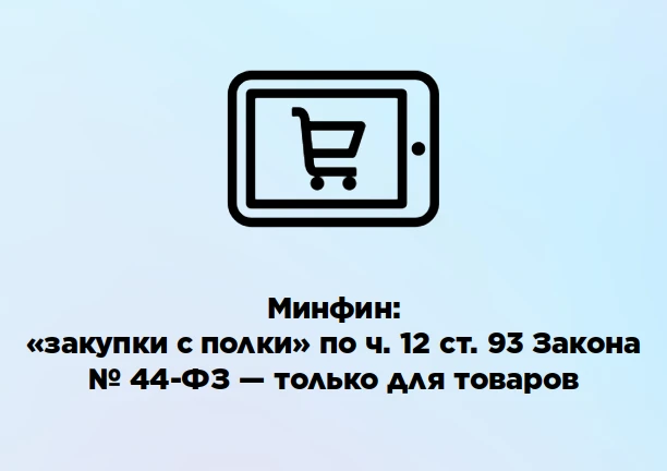 🖥 Минфин: «закупки с полки» по ч. 12 ст. 93 Закона № 44-ФЗ — только для товаров