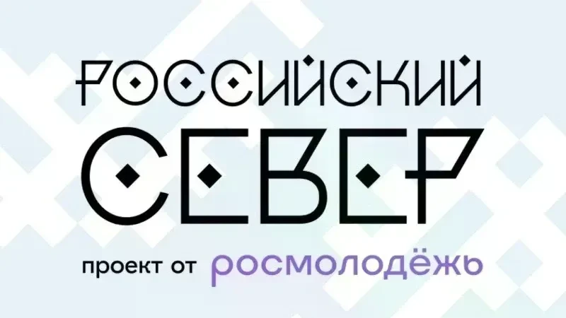 Открыта регистрация на Форум молодежи КМНССиДВ РФ "Российский Север"

«Российский Север» — это главн