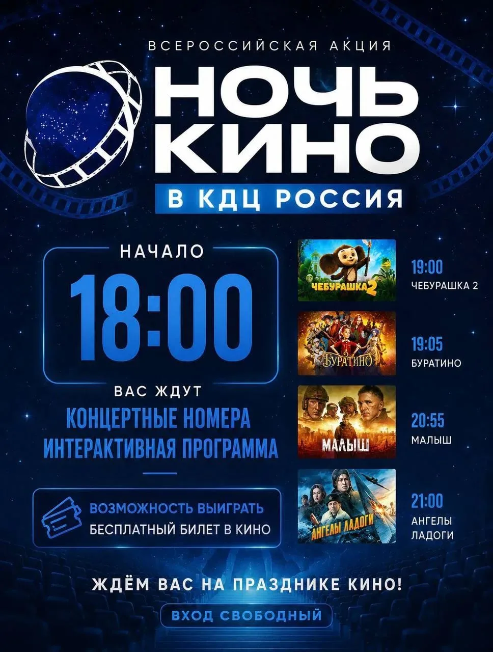 Друзья, приглашаем всех на Всероссийскую акцию «Ночь кино» в КДЦ «Россия»! 🎬✨