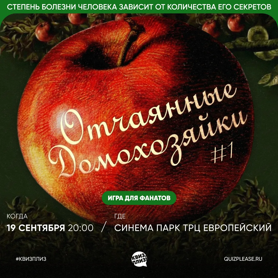 Вистерия-Лейн, у вас важное собрание! Квиз, плиз! снова зовёт в Синема Парк Европейский...