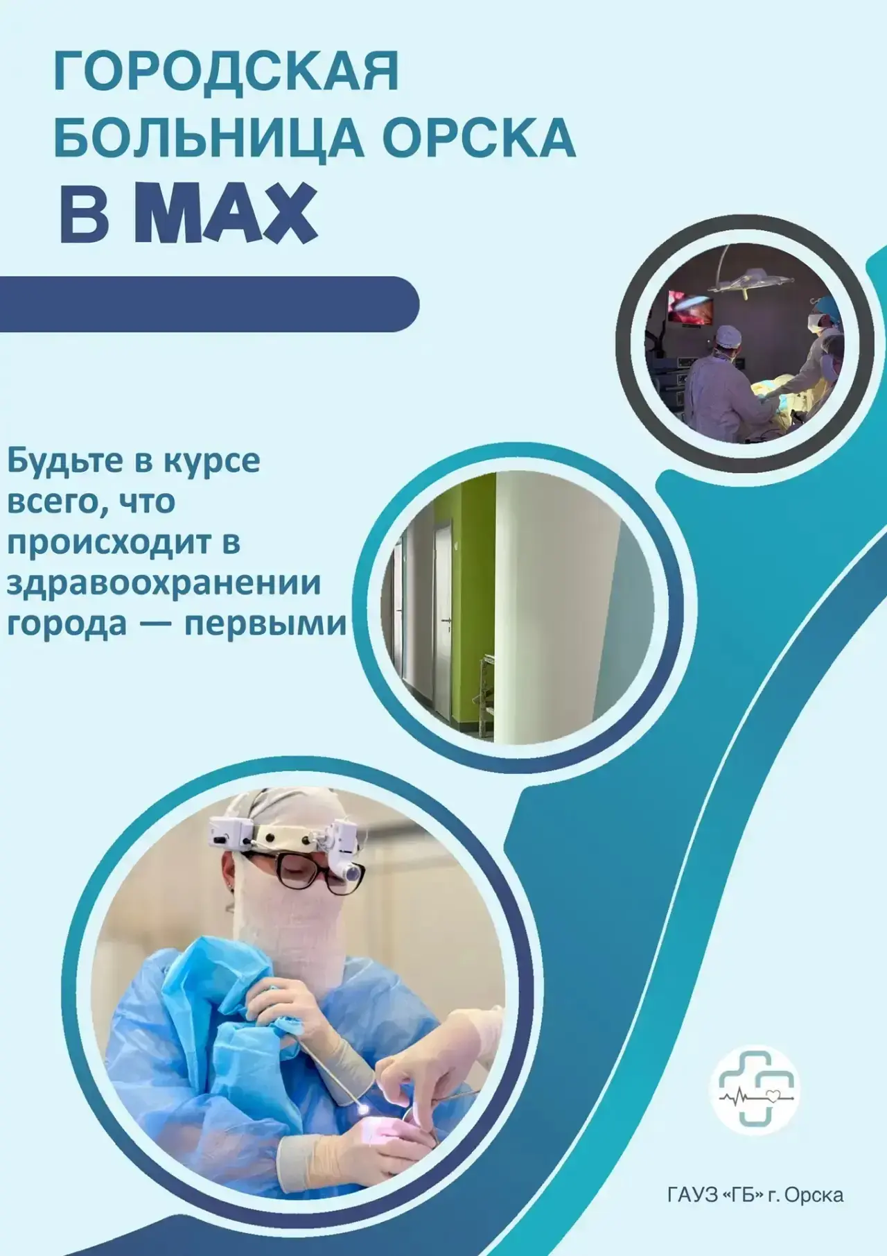 А вы в курсе, что происходит в здравоохранении Орска❓
