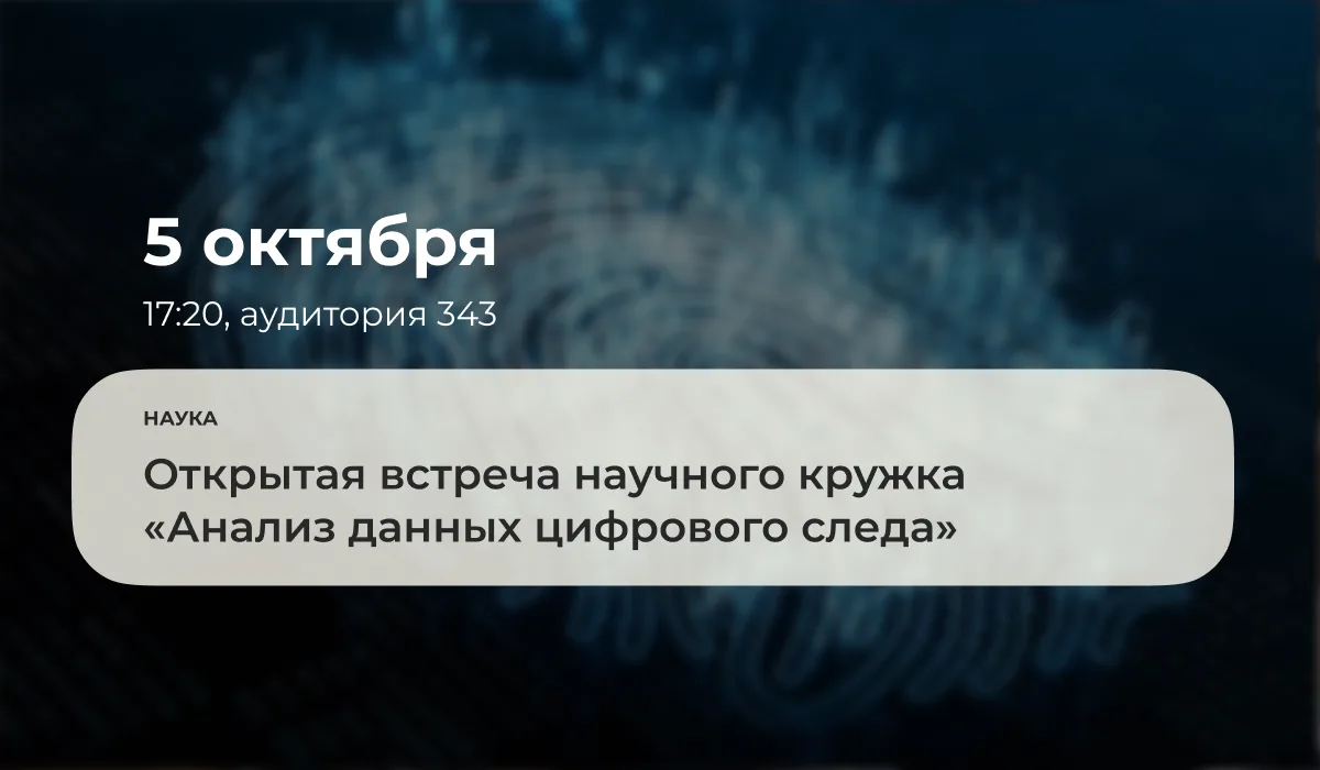💻 5 октября 2026 года в 17:20 в аудитории 343 состоится открытая встреча научного круж...