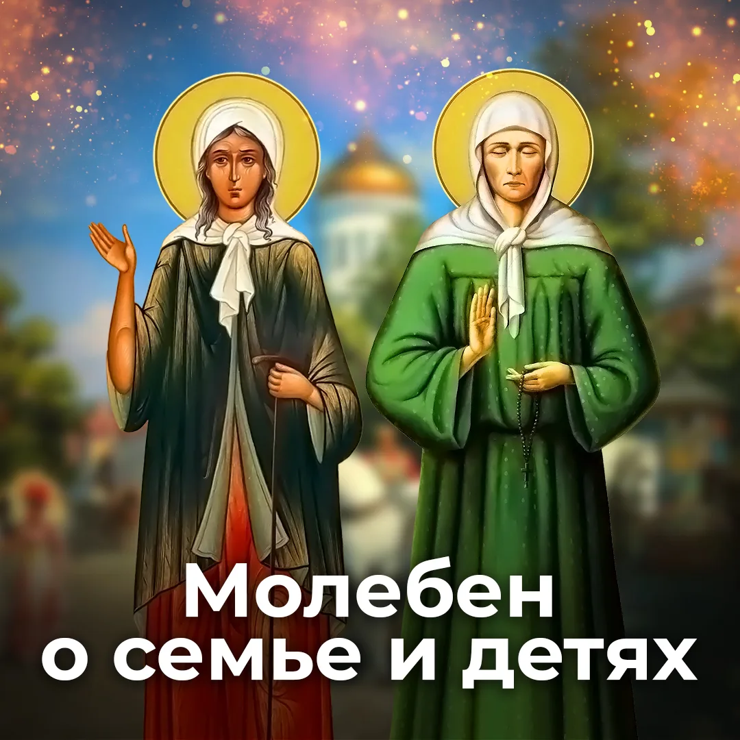 Каждый понедельник служу МОЛЕБЕН св. МАТРОНЕ МОСКОВСКОЙ и КСЕНИИ ПЕТЕРБУРГСКОЙ