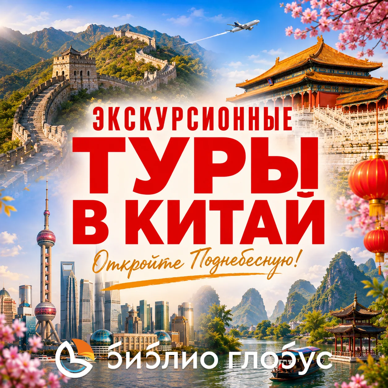 🐲 Открываем Поднебесную: от Великой Китайской стены до небоскрёбов Шанхая