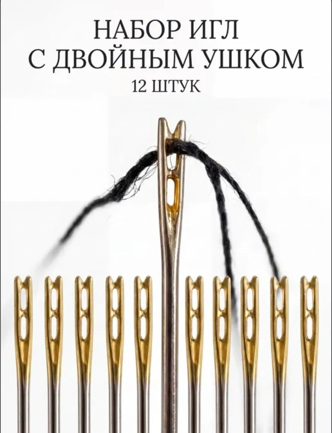 Набор швейных игл с двойным ушком-нитка вдевается сама))