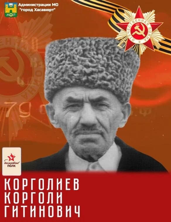Память поколений. Корголи Корголиев  Корголи Гитинович Корголиев - участник Великой Отечественной во
