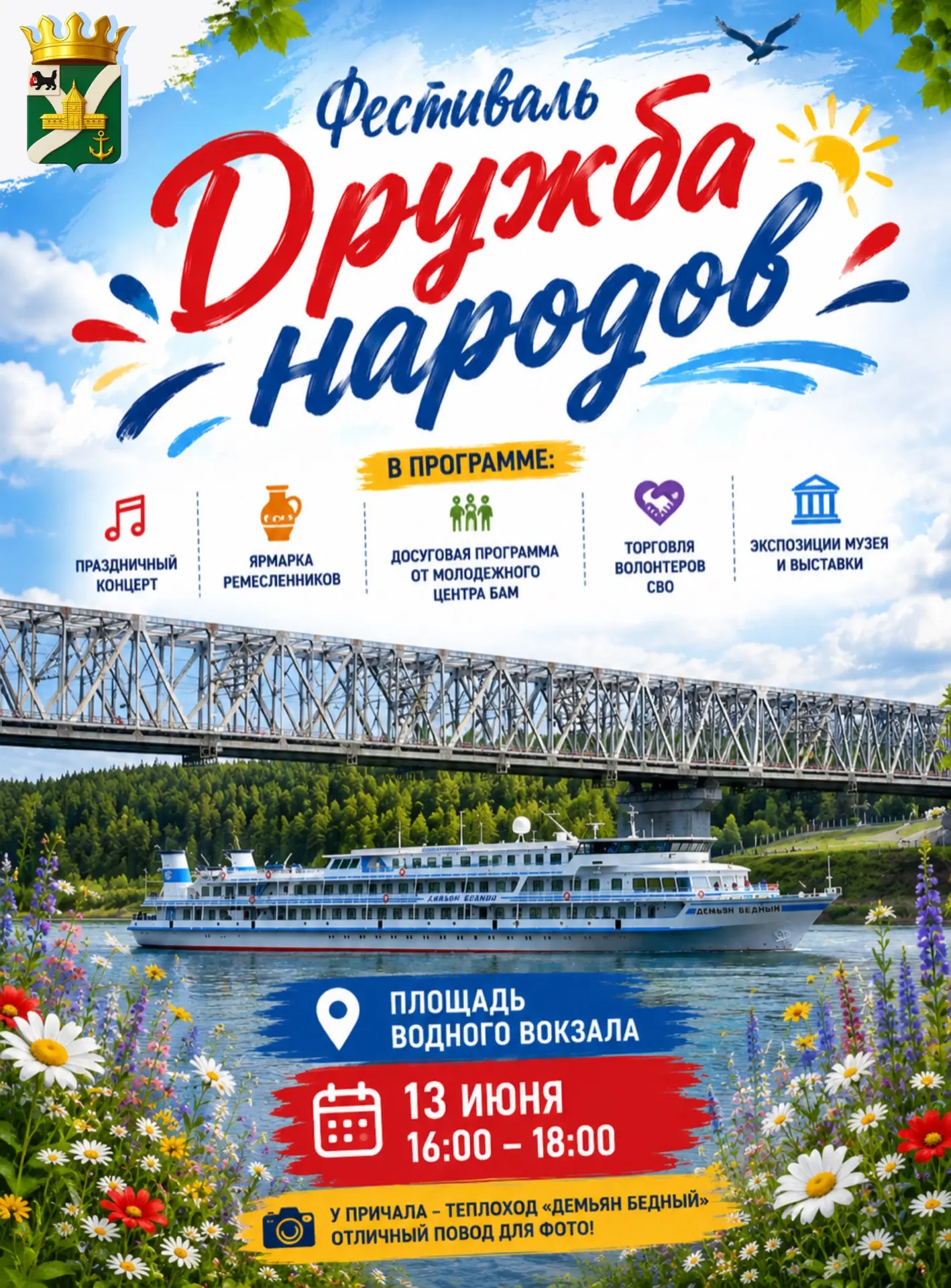 🌍🎉 Встречаемся на фестивале «Дружба народов»!

13 июня площадь Водного вокзала станет местом встре