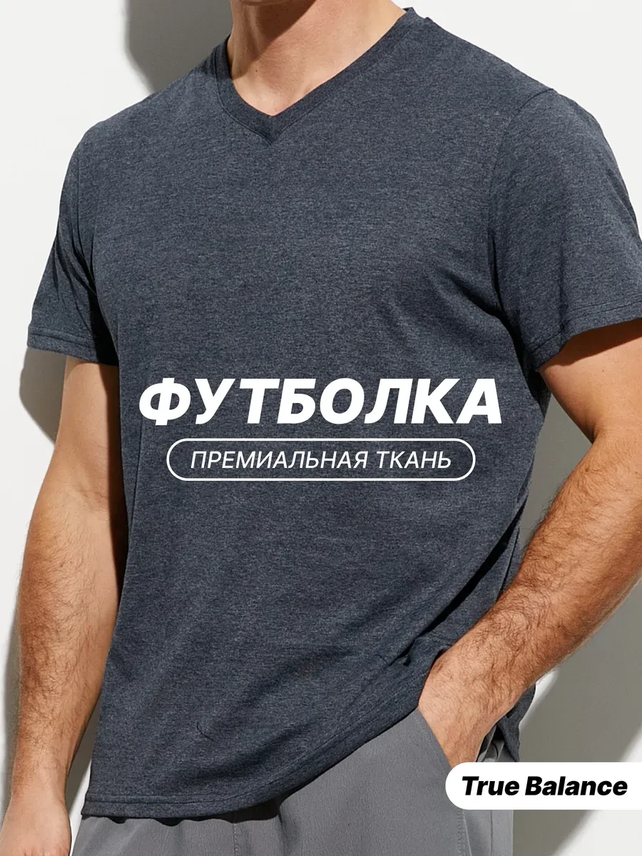 ⚡️ Футболка мужская хлопковая легкая летняя дышащая, TRUE BALANCE