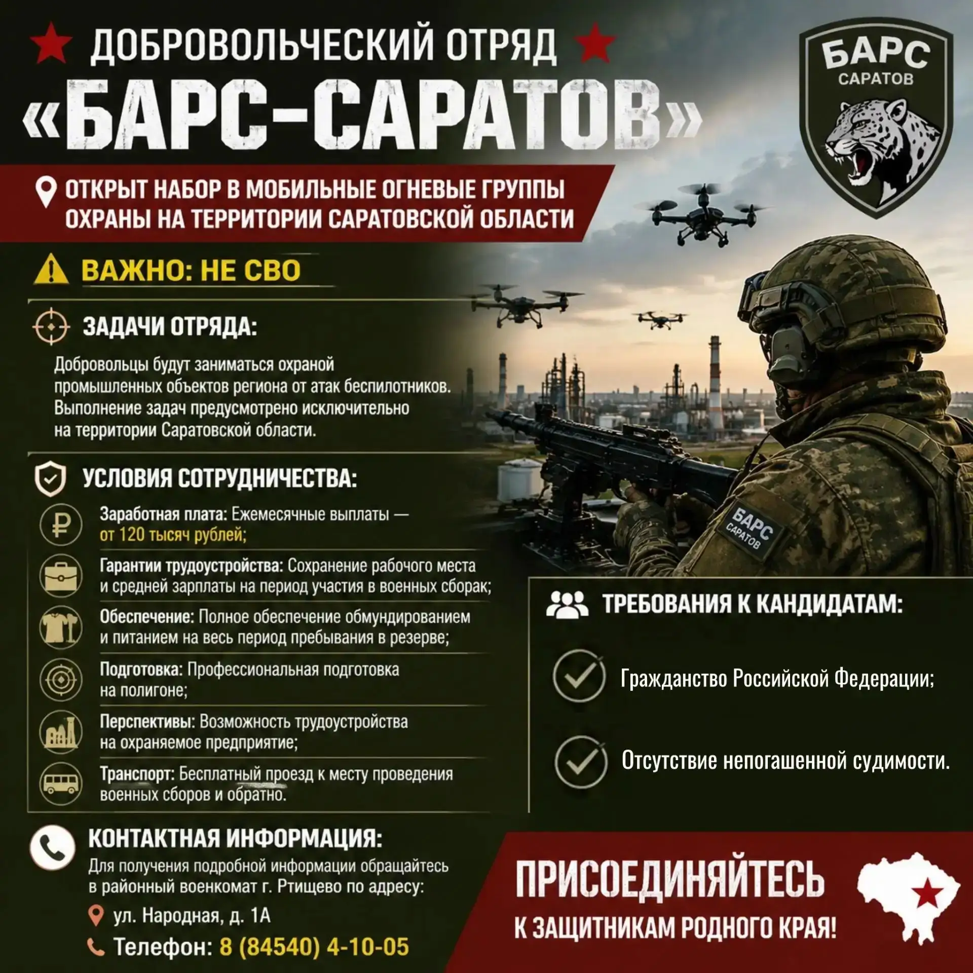 🇷🇺 Встань на защиту родного края: продолжается набор в отряд «Барс-Саратов»